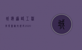 城镇道路工程与质量验收规范2020标准（2022市政工程质量标准有哪些）