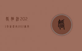 婚姻法2022年新规定（2022无效婚姻的情形在法律规定中有哪几种）