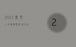 2021农村土地补偿标准（2022因土地赔偿村民阻挡施工违法吗）