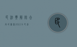 民法典解除合同的条款（2022在民法典中解除合同前需要履行催告程序吗）