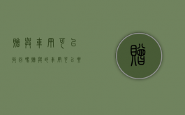 赠与车辆可以收回吗（赠与的车辆可以要回来吗）