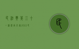 民法典第三十一条规定内客（2022民事诉讼法第二百二十三条规定的正当理由包括哪些）