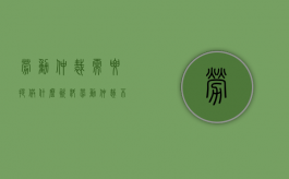 劳动仲裁需要提供什么资料（劳动仲裁不予受理6个条件申请人不具备主体资格）