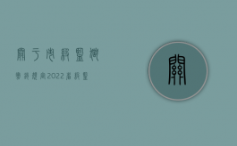 关于市级监狱撤销规定（2022省级监狱是行政赔偿主体吗）