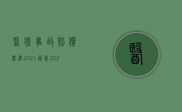 医疗事故赔偿标准2021最新（2022医疗事故可以要求赔偿哪些费用）