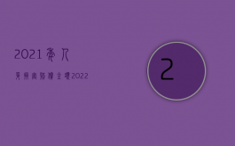 2021年人身损害赔偿金额（2022遭受人身损害的赔偿范围,人身损害赔偿标准是怎样的）