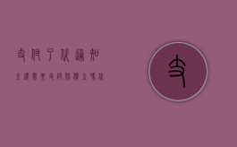 支付了代通知金还需要支付赔偿金吗（代通知金和补偿金的区别是什么？）