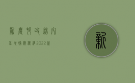 新农村改造宅基地补偿标准（2022新农村建设征用农民宅基地该怎么补偿）