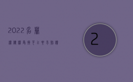 2022名誉权侵权受损可以要求赔偿吗怎么写（2022名誉权侵权受损可以要求赔偿吗）