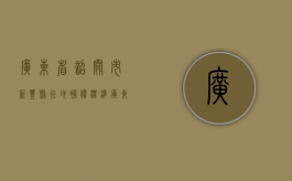 广东省韶关市新丰县征地补偿标准（广东省韶关市新丰县拆违建项目招标）