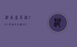 湖南省高速2021年通车计划（2022年湖南省交通事故死亡赔偿标准是怎样的）