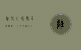 离婚小孩抚养费标准一月多少钱2021年（2022月收入9000元离婚孩子抚养费标准是多少）