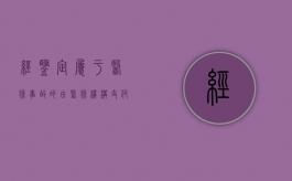 经鉴定属于医疗事故的由医疗机构支付鉴定费（出了医疗事故医院让做鉴定的费用谁出？）