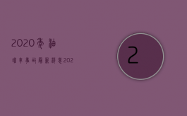 2020年油罐车事故最新消息（2022油罐车闪爆致人死亡怎么赔偿）