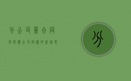 分公司签合同委托总公司付款的约定是否有效（总公司与分公司委托）