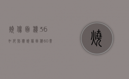 烧伤面积36%,如何赔偿（烧伤面积60%需要多少费用）