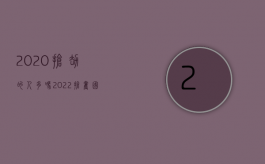 2020抢劫的人多吗（2022抢夺国家机关公文罪的最新判刑标准是什么）