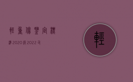 轻重伤鉴定标准2020级（2022司法鉴定轻伤标准是什么）