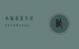 诈骗罪量刑规范化的具体方法（2022诈骗罪量刑有什么标准）