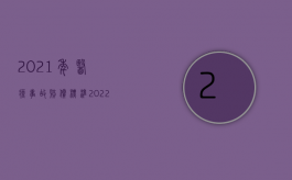 2021年医疗事故赔偿标准（2022医疗过错都有哪些赔偿）