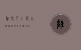 离婚可以提出精神赔偿吗法律（2022谁能提出离婚精神损害赔偿）