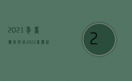 2021年商标法对比（2022商标注册侵权规定是怎么样的）