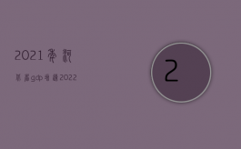 2021年河北省gdp增速（2022年河北省交通事故死亡赔偿标准是什么）