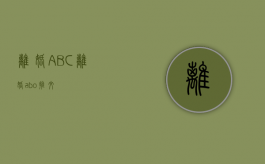 离婚 ABC（离婚abo推文）