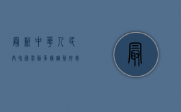 最新中华人民共和国劳动争议调解仲裁法（中华人民共和国劳动争议调解仲裁法2021）