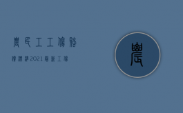 农民工工伤赔偿标准2021最新工伤赔偿标准知乎（2022年农民工工伤赔偿标准是多少）