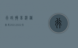 行政拘留消灭制度2021（2022强制执行二次拘留标准）