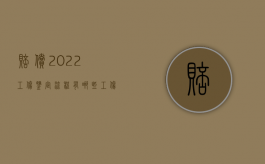 赔偿2022工伤鉴定流程有哪些？（工伤伤残鉴定怎么赔付）