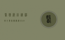 医疗纠纷精神损失费赔偿标准2019（2022医疗事故精神损失赔偿标准是什么）