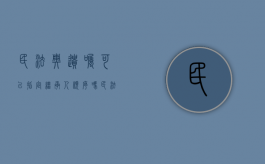 民法典遗嘱可以指定继承人顺序吗（民法典遗嘱可以指定继承人顺序吗为什么）