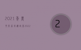 2021年农村房屋拆迁政策（2022农村拆迁补偿标准的对象是谁？）