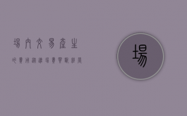 场内交易产生的费用（从进场费、买断经营权谈谈终端商业优势和商业贿赂）