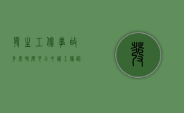 发生工伤事故多长时间可以申请工伤认定