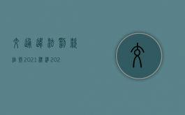 交通违法罚款细则2021标准（2022违法交通规定怎么处罚）