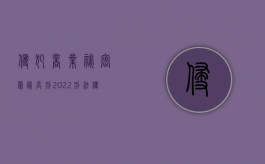 侵犯商业秘密罪最高刑（2022刑法侵犯商业秘密罪的量刑标准是怎么规定的）