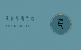 民法典关于家暴 财产划分（2021年民法典家暴）