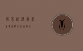 北京社保最低缴费基数2022会降低（北京市2010年交通事故赔偿标准）