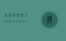 销售假药案立案标准（2022销售假药罪立案标准是什么）