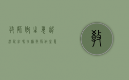 教师做生意违法乱纪吗（在编教师做生意）