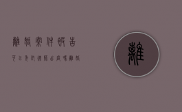 离婚案件被告可以委托律师出庭吗（离婚被告人可以会见原告律师吗）