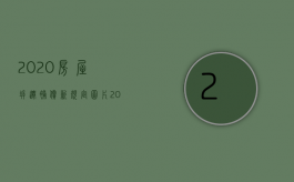 2020房屋拆迁补偿新规定图片（2022年企业拆迁补偿标准和方式）