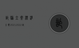 诈骗立案标准金额2021（2022诈骗罪的立案标准）