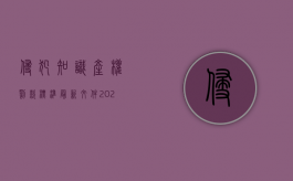 侵犯知识产权罚款标准最新文件（2022知识产权侵权罚款标准是多少）