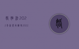 婚姻法2022年新规定离婚（2022诉讼离婚准予执行的条件有哪些）