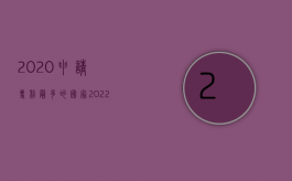 2020申请专利最多的国家（2022年上海专利申请详细步骤是怎样的）