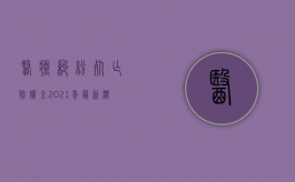 医疗纠纷死亡赔偿金2021年最新标准（2022医疗损害死亡赔偿标准是多少）